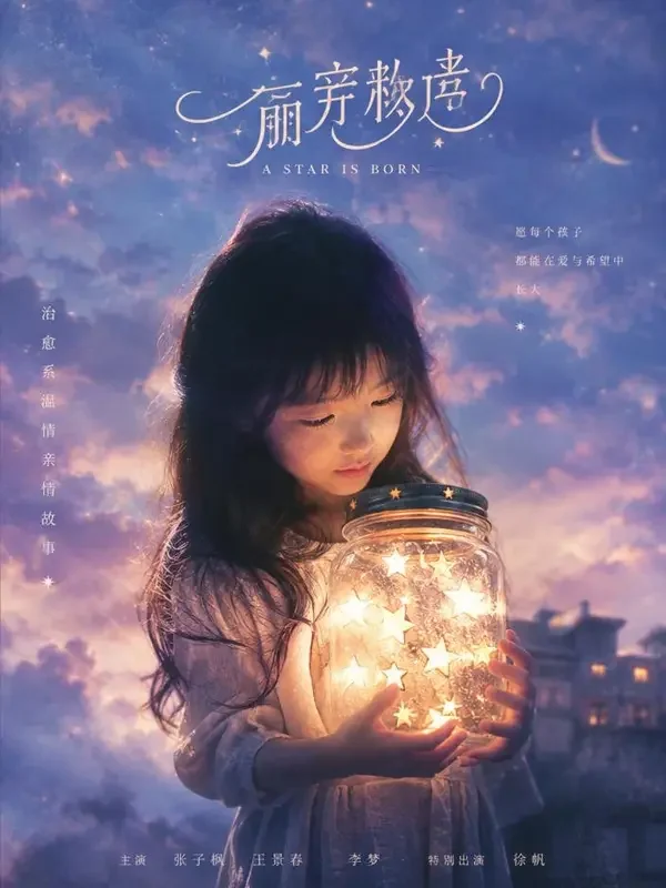 黄果短剧免费《把星星装进口袋》封面