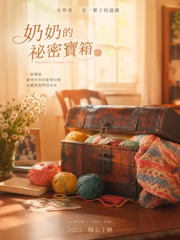 黄果短剧免费《奶奶的百宝箱》封面